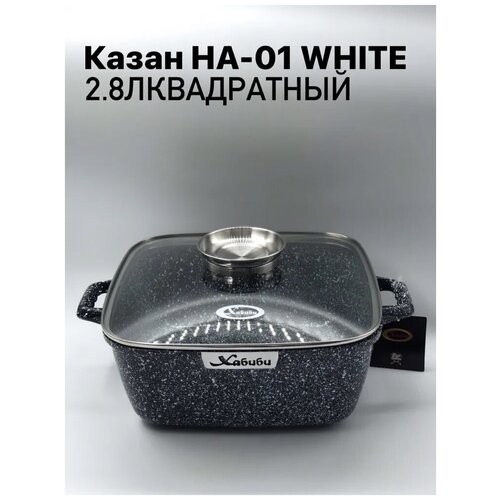 Казан Хабиби/для плова НА-01 WHITE 2,8л квадратный