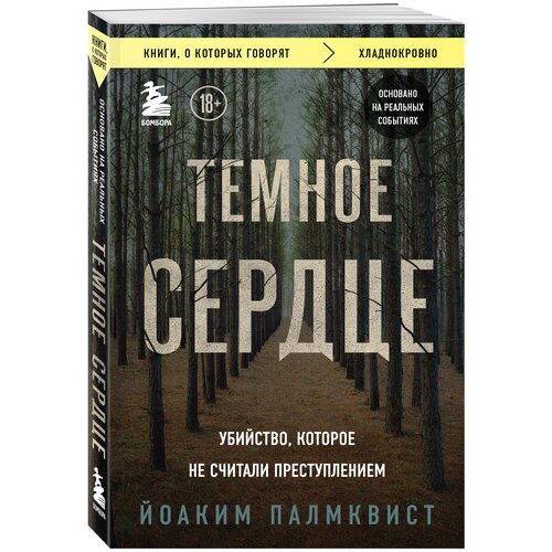 Палмквист Йоаким. Темное сердце. Убийство, которое не считали преступлением