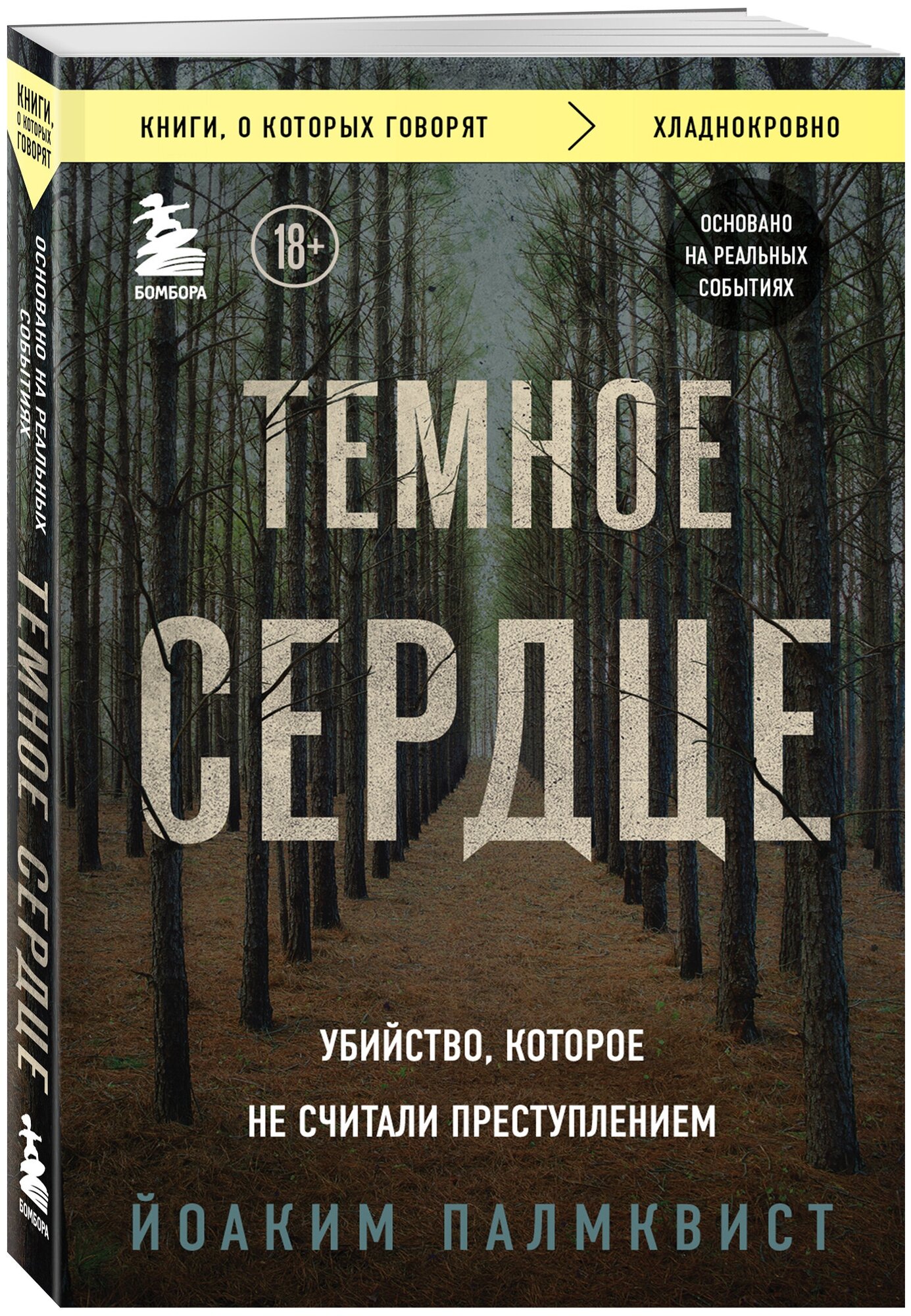 Палмквист Йоаким. Темное сердце. Убийство, которое не считали преступлением