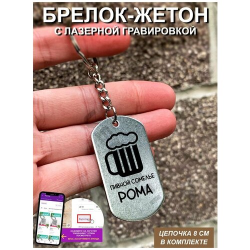 Брелок для ключей пивной сомелье Рома