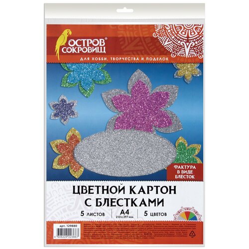 Цветной картон Остров сокровищ А4, Суперблестки, 5 листов 5 цветов, 280 г/м2 (129880) картон цветной а4 гофрированный 5 листов 5 цветов 300 г м2 с блестками остров сокровищ 129296 129296