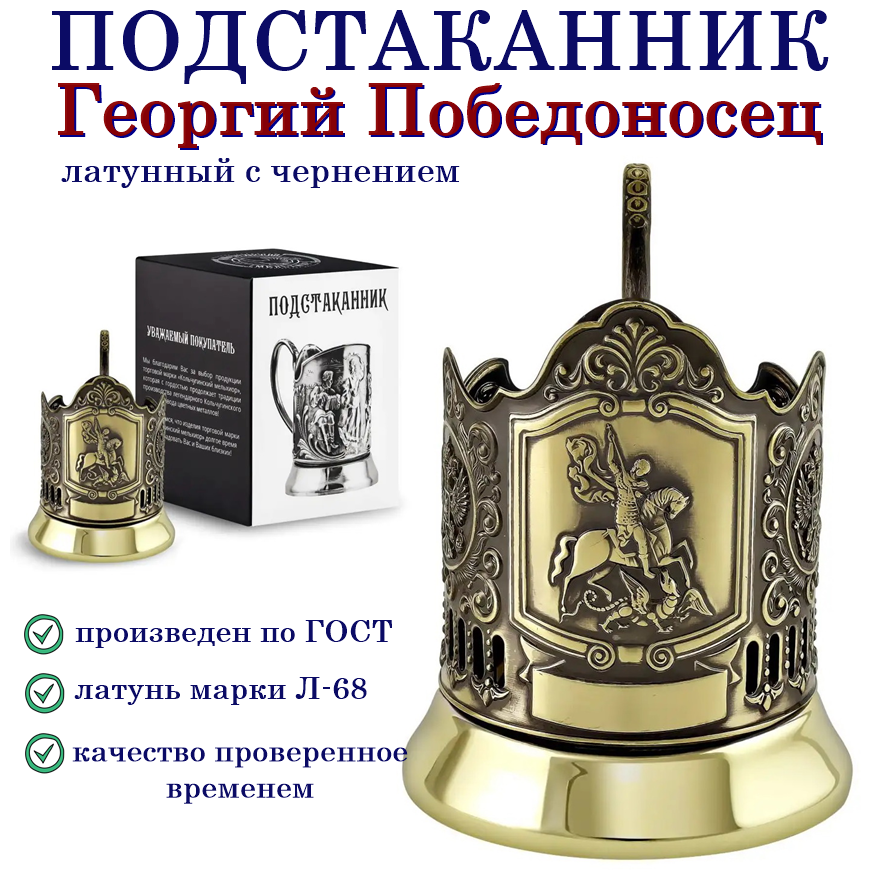 Подстаканник "Георгий Победоносец" (латунь) база