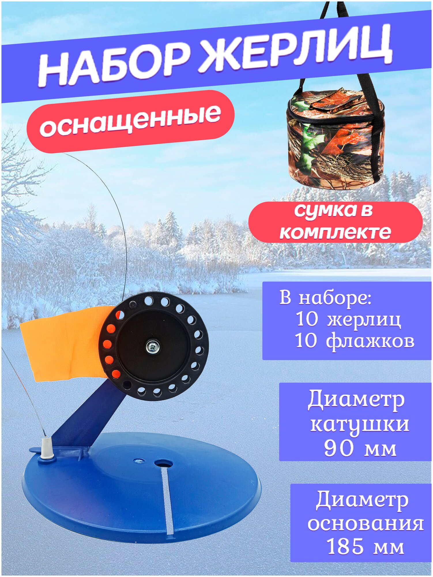 Набор жерлиц для зимней рыбалки в круглой сумке 10 шт. оснащенные