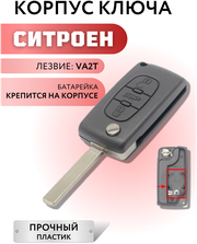 Корпус ключа зажигания для Ситроен, корпус ключа для Citroen, 3 кнопки, батарейка на корпусе, лезвие VA2T