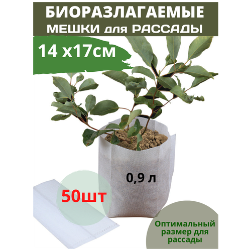 Мешки для рассады биоразлагаемые, 50 шт, 14x17см. Пакеты для рассады