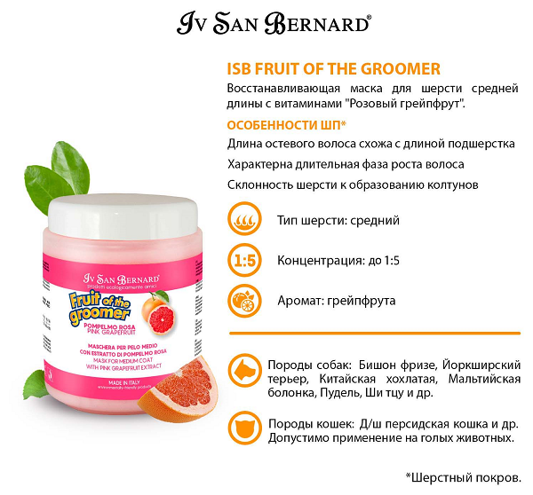 Маска Iv San Bernard Fruit of the Groomer Pink Grapefruit восстанавливающая для шерсти средней длины с витаминами 1 л - фотография № 4