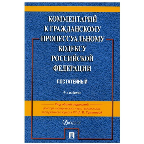 Комментарий к ГПК РФ (постатейный). 4-е изд., перераб. и доп