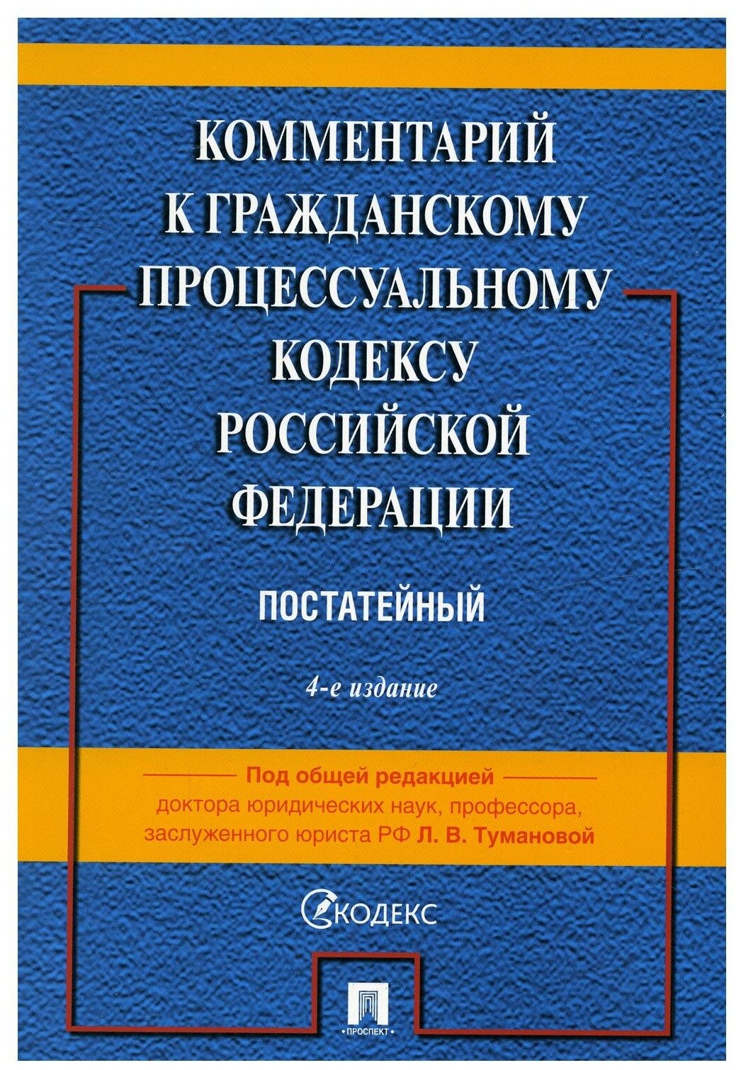 Комментарий к ГПК РФ (постатейный). 4-е изд, перераб. и доп