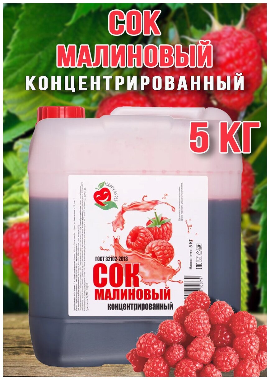 Сок Малиновый концентрированный Happy Apple 5кг