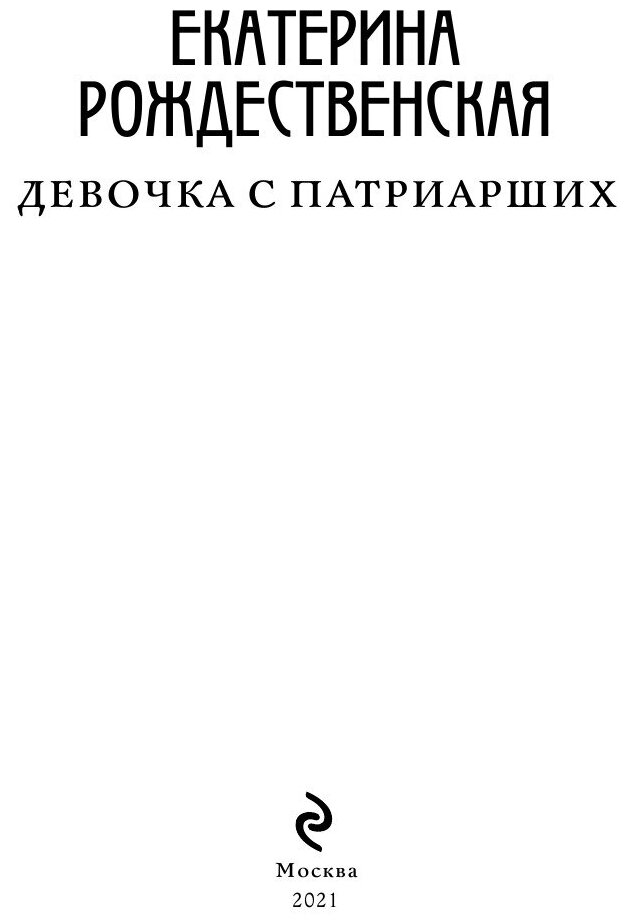 Девочка с Патриарших (Рождественская Екатерина Робертовна) - фото №5