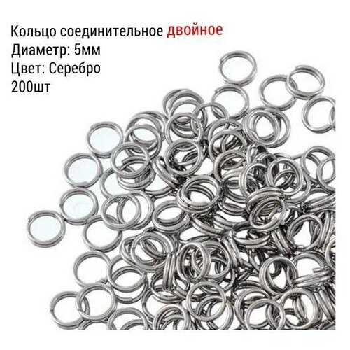 Кольцо соединительное для бижутерии, двойное, диаметр 5мм, Цвет: Серебро, 200 штук