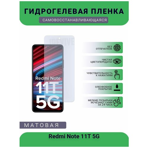 Гидрогелевая защитная пленка для телефона Redmi Note 11T 5G, матовая, противоударная, гибкое стекло, на дисплей гидрогелевая защитная пленка для телефона redmi note 11s матовая противоударная гибкое стекло на дисплей