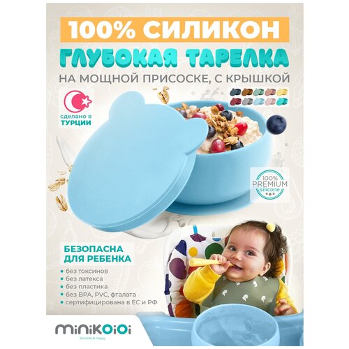 MinilOiOi Bowly - Mineral Blue Силиконовая детская глубокая тарелка миска с присоской и крышкой для прикорма малышей Голубой