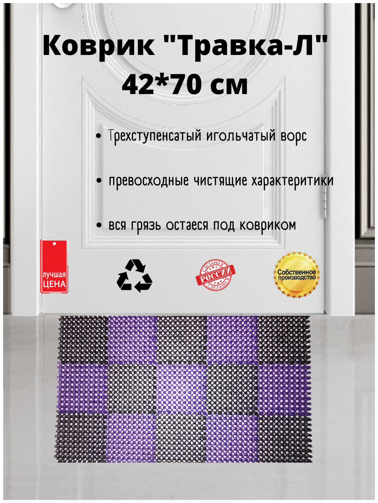 Коврик "Травка-Л" 42 х 70 см черно-фиолетовый