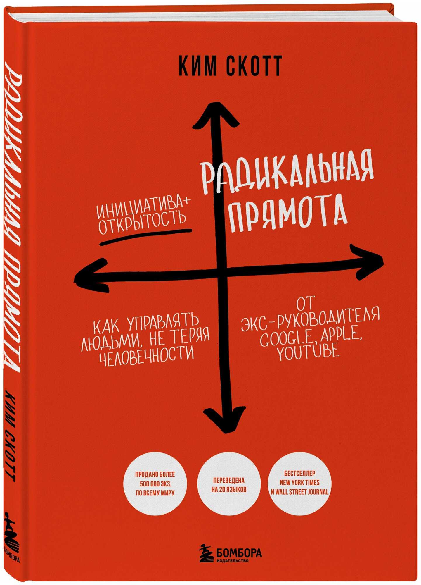 Скотт К. Радикальная прямота. Как управлять людьми не теряя человечности (новое оформление)