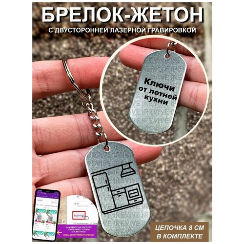 фото Брелок с гравировкой двусторонний ключи от летней кухни ue брелок