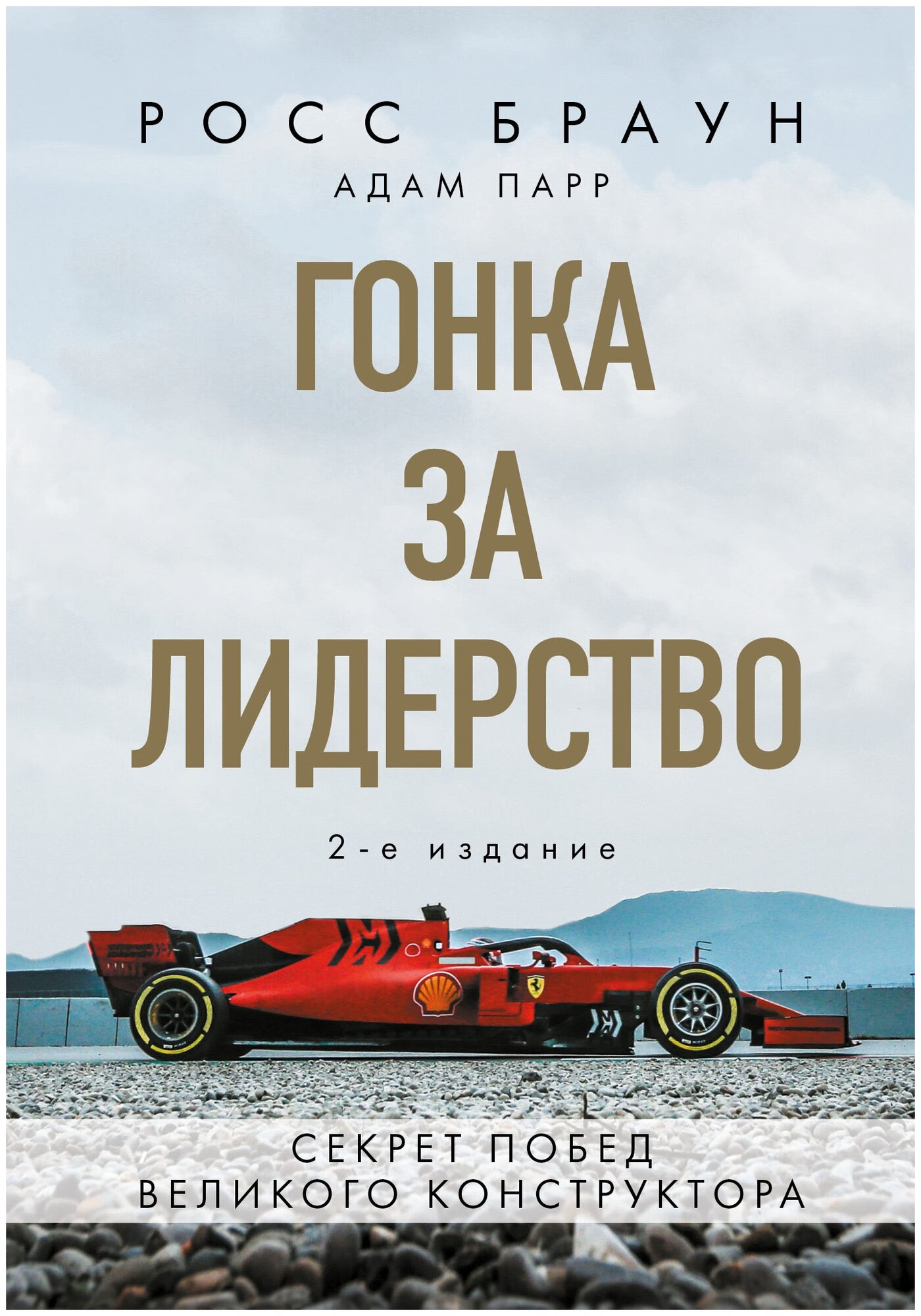 Гонка за лидерство: секрет побед великого конструктора (2-е изд., дополненное и исправленное) - фото №1