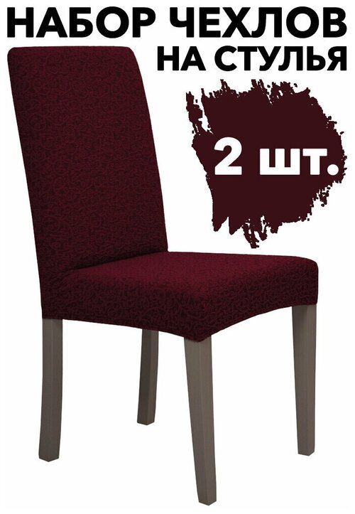 Чехлы на стулья со спинкой набор 2 шт на кухню Жаккард, цвет Бордовый