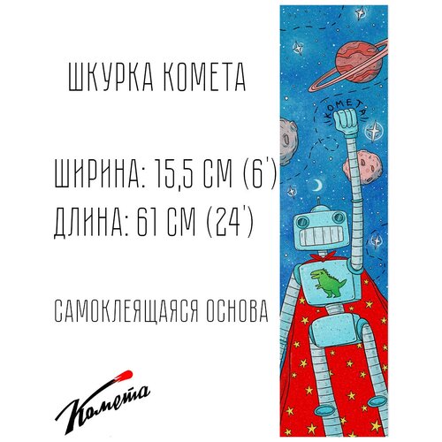 фото Шкурка комета робот