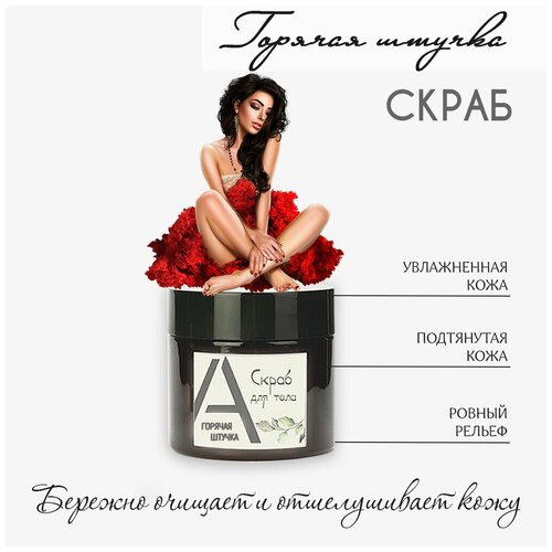 Скраб для тела с аромамаслами Горячая штучка AROMAKO, 100 г