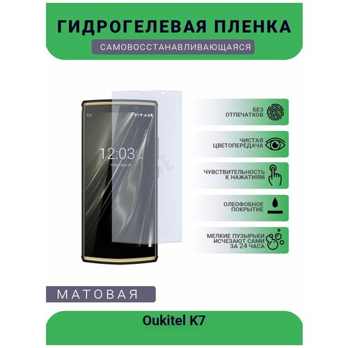 Гидрогелевая защитная пленка для телефона Oukitel K7, матовая, противоударная, гибкое стекло, на дисплей гидрогелевая защитная пленка для телефона oppo k7 матовая противоударная гибкое стекло на дисплей