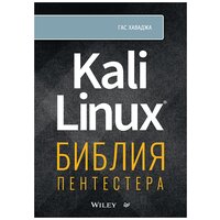 Kali Linux: библия пентестера