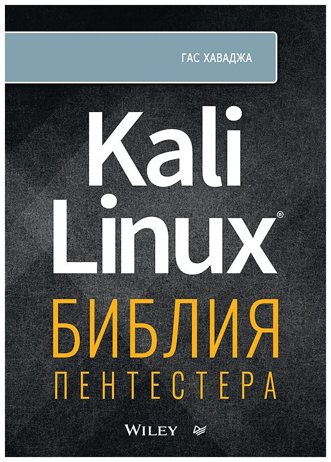 Kali Linux: библия пентестера