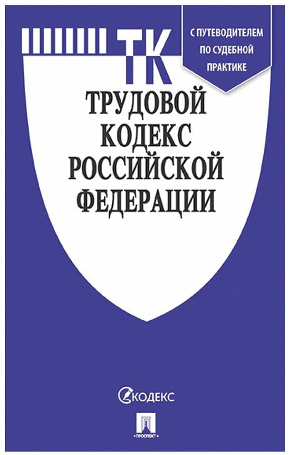 Трудовой кодекс Российской Федерации по состоянию на 25.04.16 г. - фото №1