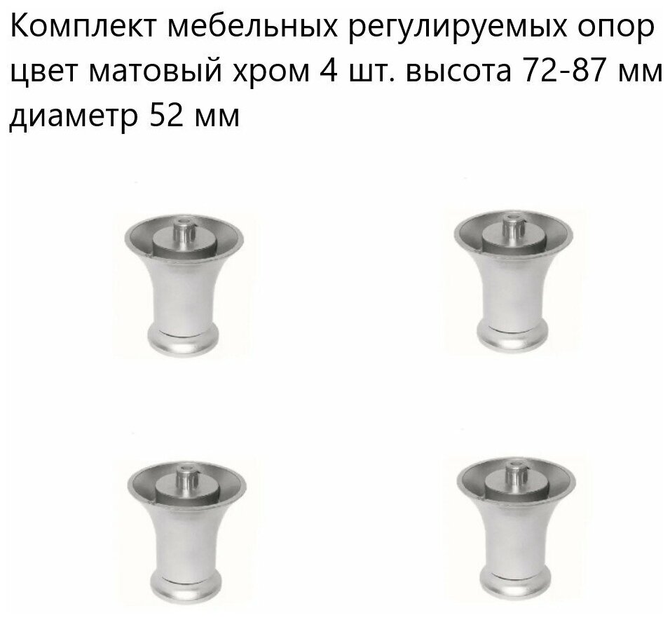 Комплект мебельных регулируемых опор, матовый хром 4 шт. высота 72-87 мм диаметр 52 мм