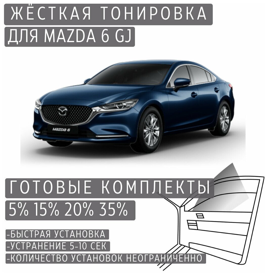 Жёсткая тонировка Mazda 6 GJ 5% / Съёмная тонировка Мазда 6 GJ 5%