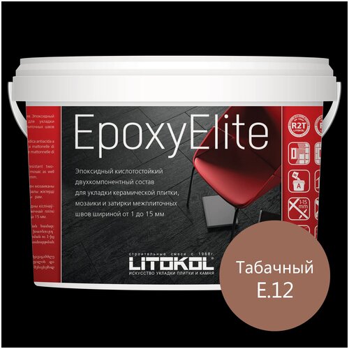 Эпоксидная затирка EpoxyElite (литокол ЭпоксиЭлит) E.12 (Табачный ), 1кг