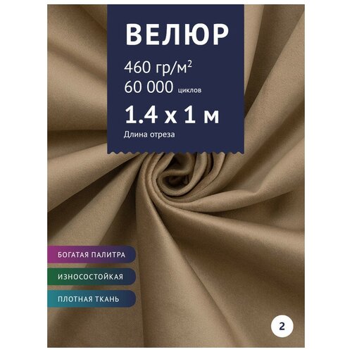 Ткань мебельная Велюр, модель Порэдэс, цвет: Темно-бежевый (2), отрез - 1 м (Ткань для шитья, для мебели) ткань мебельная велюр модель сальто цвет бежевый 51 отрез 1 м ткань для шитья для мебели