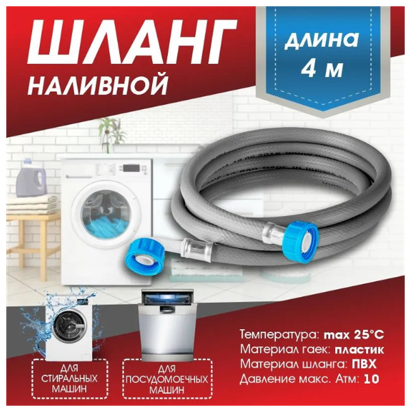 Шланг для стиральных и посудомоечных машин (заливной) "Thermofix" 4м / заливной шланг