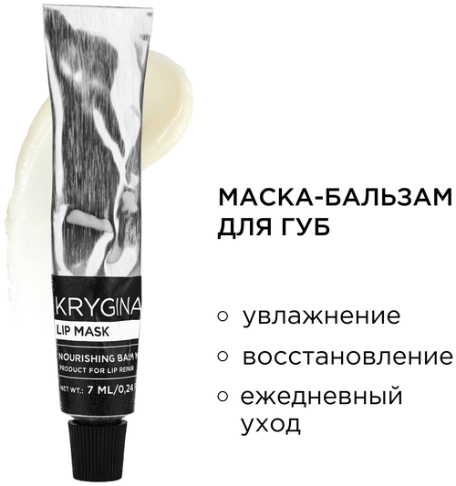 KRYGINA cosmetics Маска бальзам для увлажнения губ Lip Mask, 7 мл