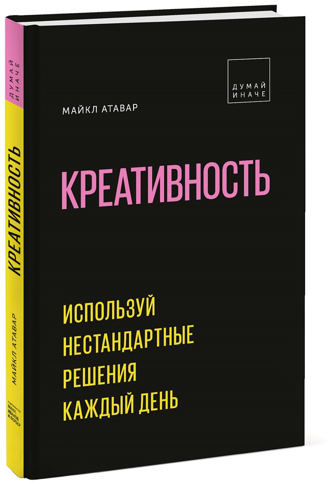 Креативность. Используй нестандартные решения каждый день - фото №2