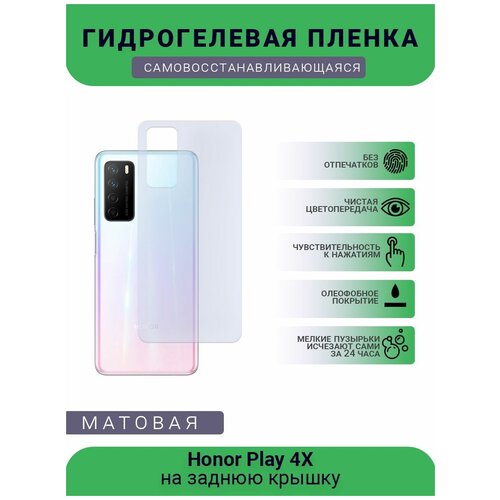 Гидрогелевая защитная пленка для телефона Honor Play 4X, матовая, противоударная, гибкое стекло, на заднюю крышку гидрогелевая защитная пленка для телефона honor play 7 матовая противоударная гибкое стекло на дисплей