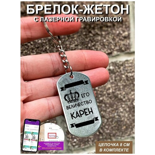 Брелок для ключей его величество карен с гравировкой