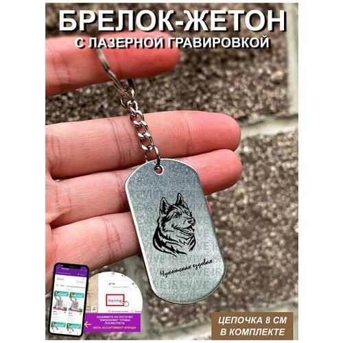 Брелок с гравировкой Чукотская ездовая