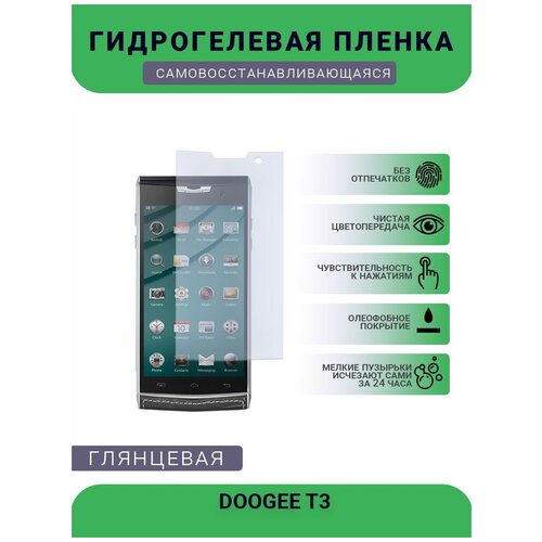 Защитная плёнка на дисплей телефона DOOGEE T3, глянцевая