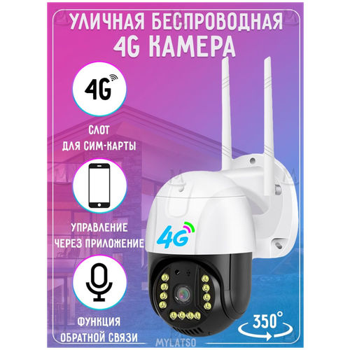 AV-Retail / Уличная поворотная 4G камера 2Мп (1920х1080 FullHD) / Камера с датчиком движения, двусторонней связью и ночной цветной съемкой