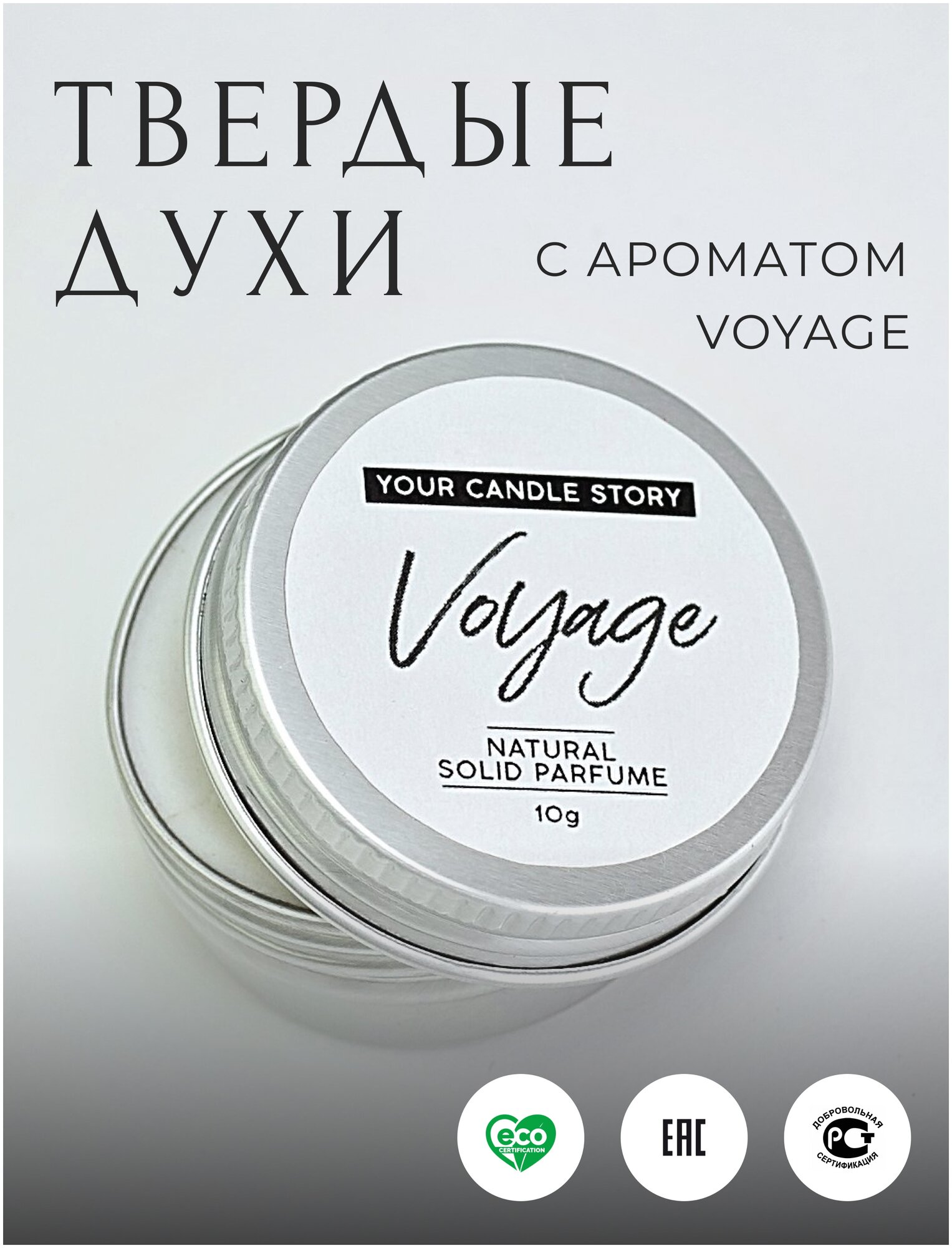 Твердые духи Candle Story аромат Voyage