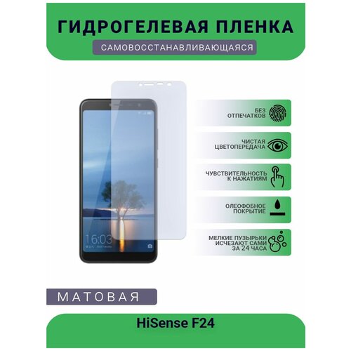 Гидрогелевая защитная пленка для телефона HiSense F24, матовая, противоударная, гибкое стекло, на дисплей гидрогелевая пленка на hisense t928 полиуретановая защитная противоударная бронеплёнка матовая