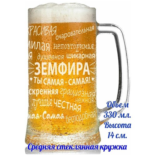 Пивная кружка Земфира - 330 мл.