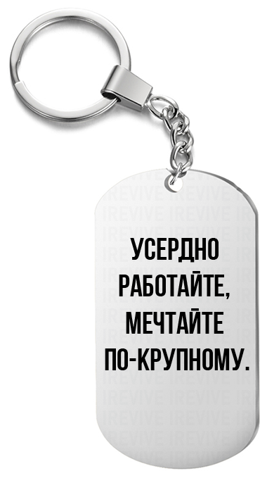 Брелок для ключей «Усердно работайте» с гравировкой подарочный жетон ,на сумку 