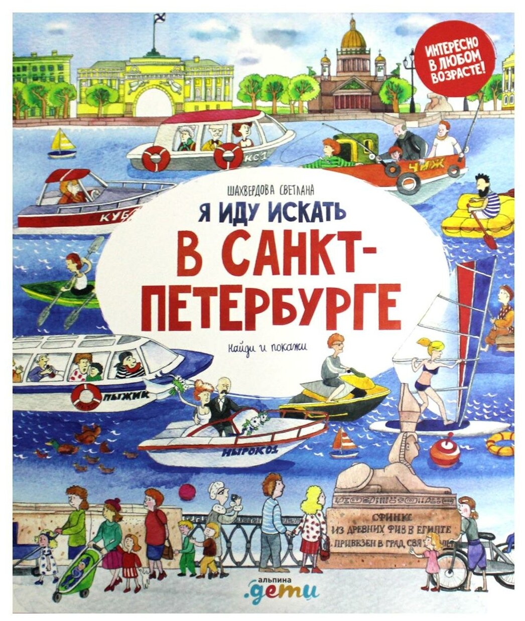 Я иду искать в Санкт-Петербурге: найди и покажи