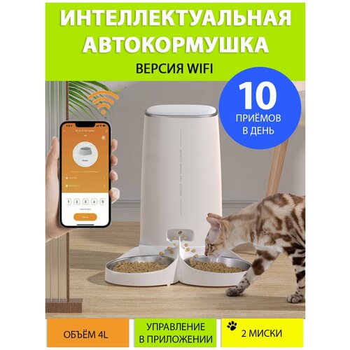Кормушка для кошек автоматическая. Автокормушка 4 л., 1-10 приёмов, регулировка объема порции, версия WiFi, MY PETS GADGETS, ROJECO
