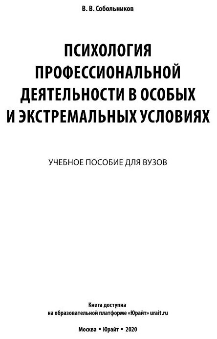 Психология профессиональной деятельности в особых и экстремальных условиях. Учебное пособие - фото №5