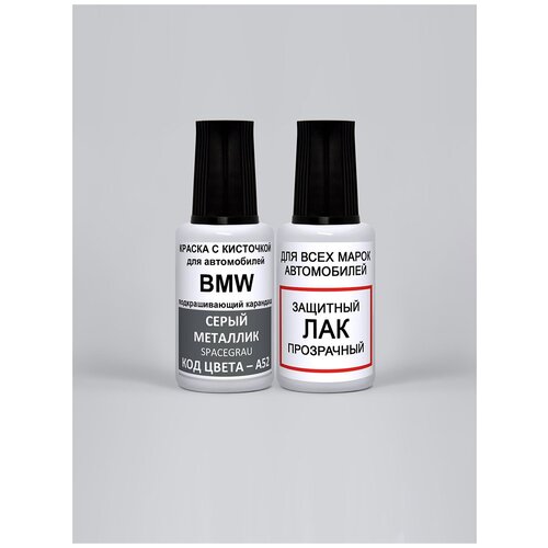 Набор для подкраски сколов A52 для BMW Серый металлик, Spacegrau, эмаль + лак 2 предмета