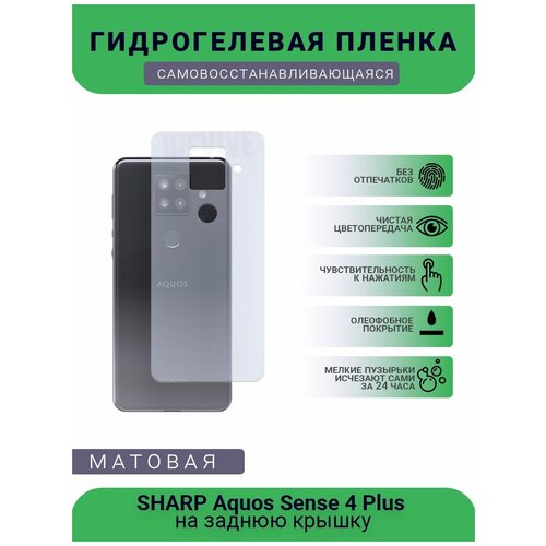 Гидрогелевая защитная пленка для телефона SHARP Aquos Sense 4 Plus , матовая, противоударная, гибкое стекло, на заднюю крышку гидрогелевая самовосстанавливающаяся противоударная защитная плёнка для sharp aquos v матовая