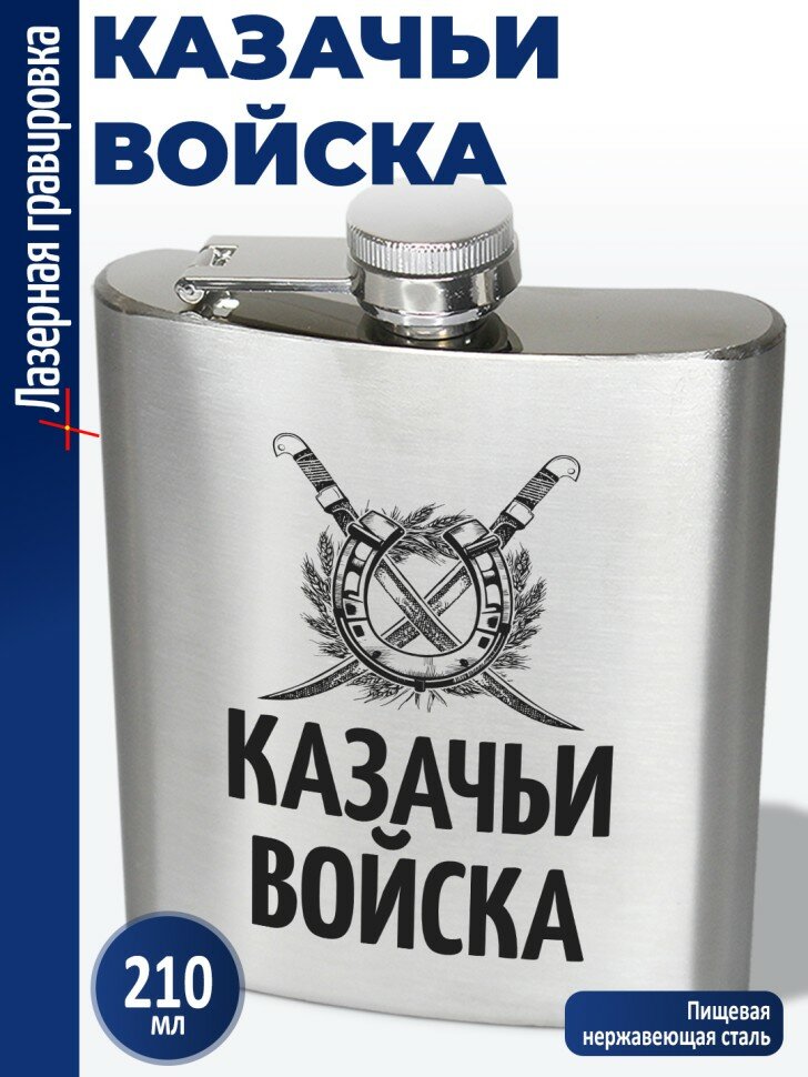 Фляжка "Казачьи войска" (210 мл)